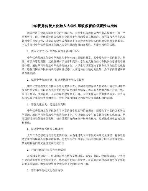 中华优秀传统文化融入大学生思政教育的必要性与措施