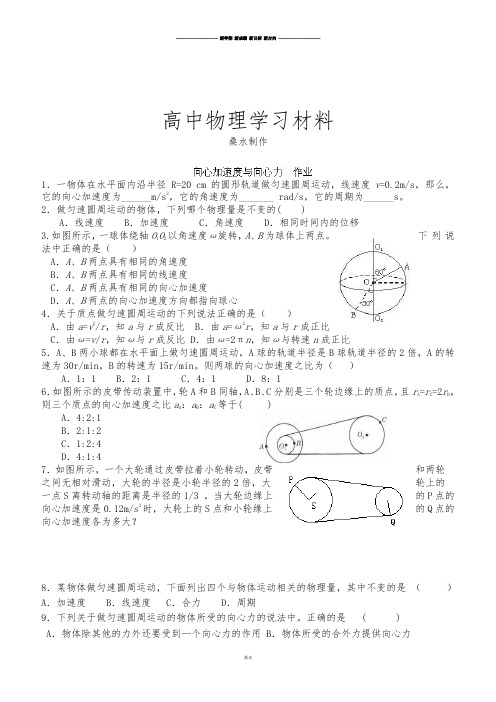 人教版高中物理必修二高一物理必修一学练稿：向心加速度与向心力.docx