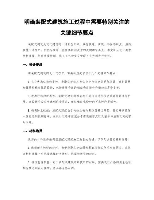 明确装配式建筑施工过程中需要特别关注的关键细节要点