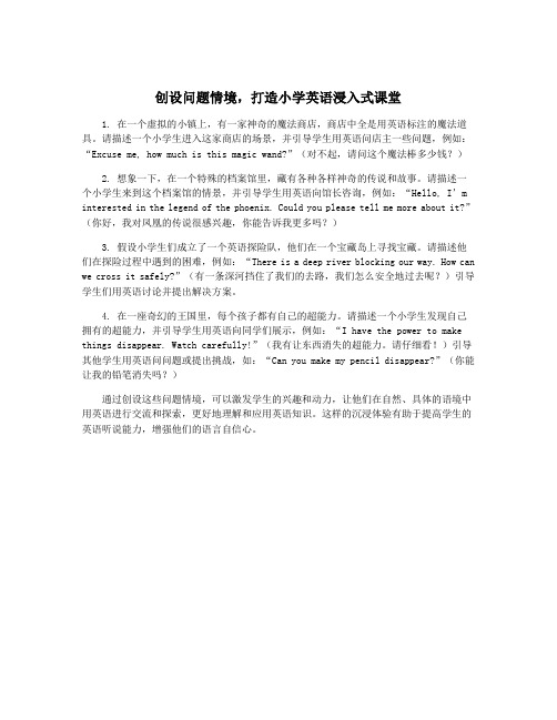 创设问题情境,打造小学英语浸入式课堂