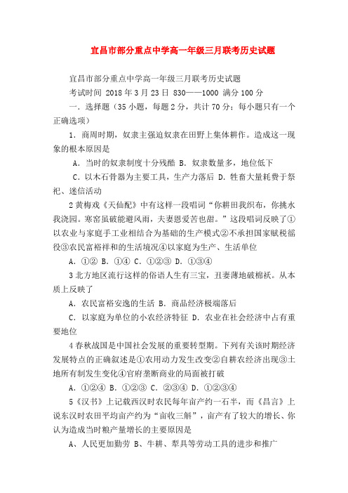 【高一历史试题精选】宜昌市部分重点中学高一年级三月联考历史试题