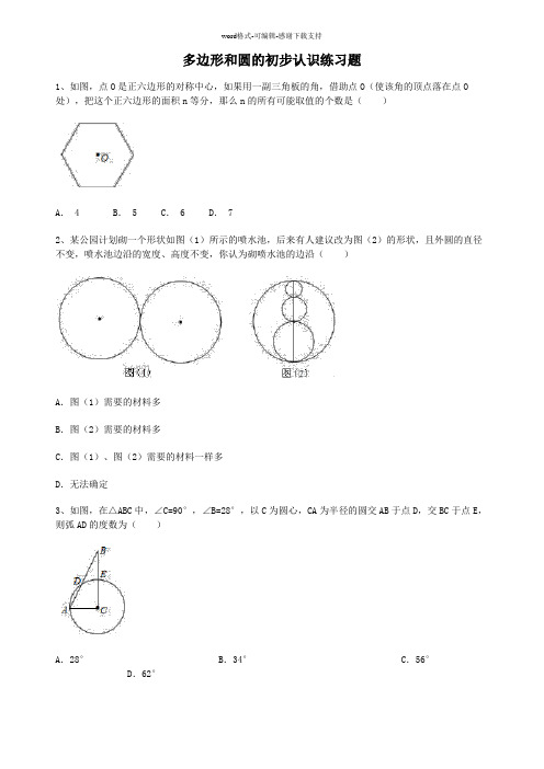 多边形和圆的初步认识练习题