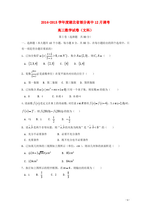 湖北省部分高中(大冶一中等校)高三数学上学期12月调考试题 文(答案不全)