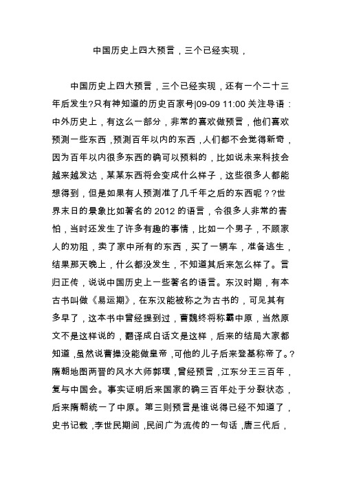 中国历史上四大预言,三个已经实现,