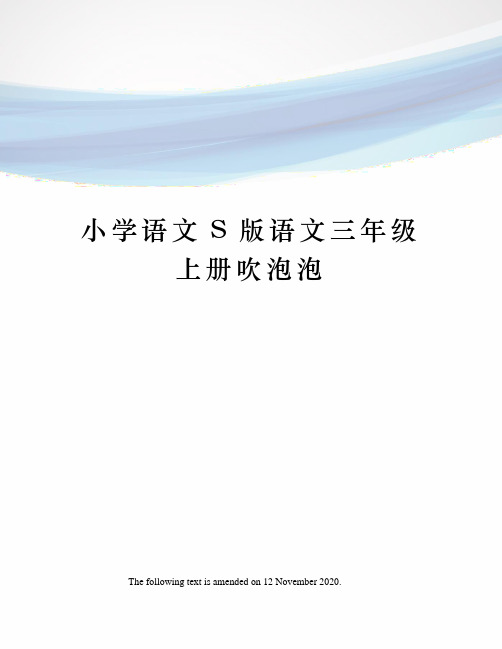 小学语文S版语文三年级上册吹泡泡