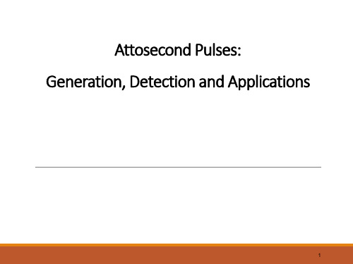 阿秒脉冲的产生检测和应用