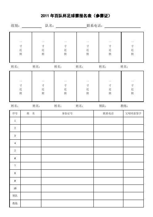 2011百队杯足球赛报名表