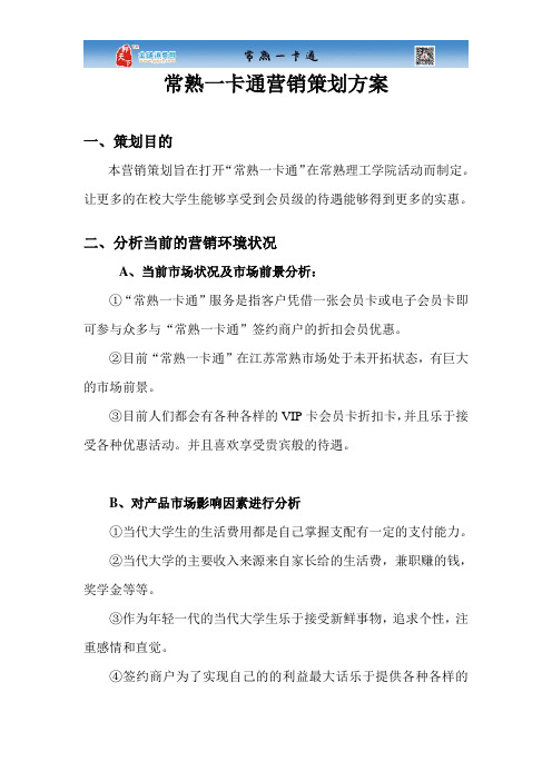 一卡通营销策划方案2.doc