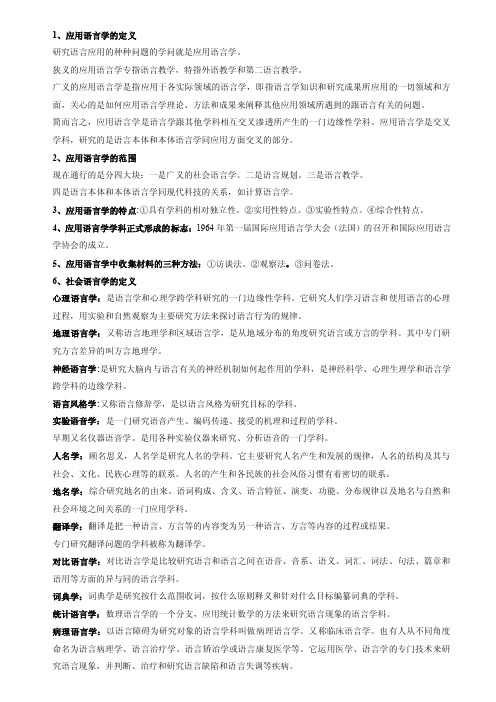 应用语言学导论复习资料