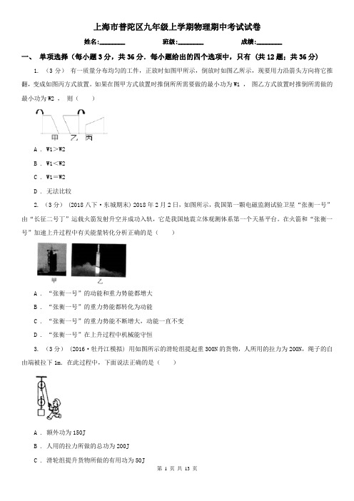 上海市普陀区九年级上学期物理期中考试试卷