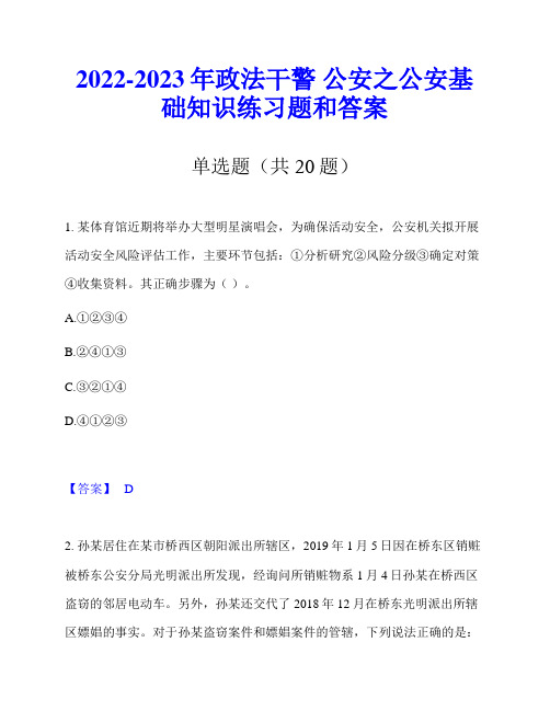 2022-2023年政法干警 公安之公安基础知识练习题和答案