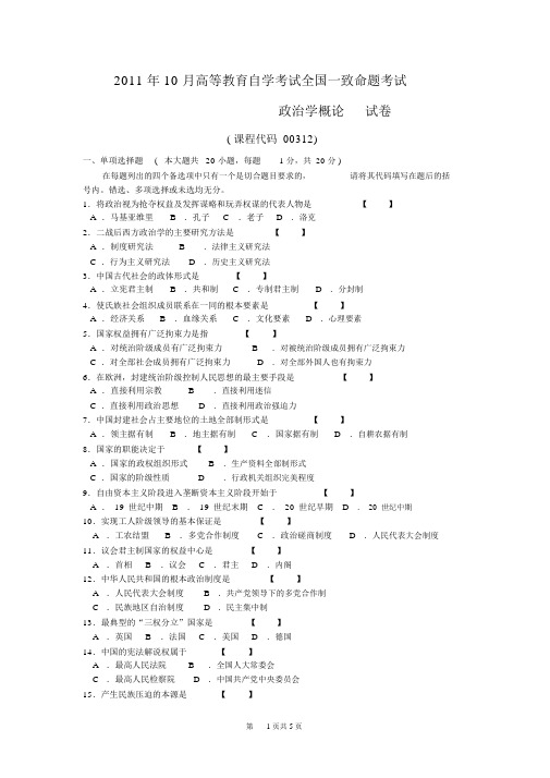 (完整版)00312政治学概论2011年10月高等教育自学考试全国统一命题考试答案及评分参考