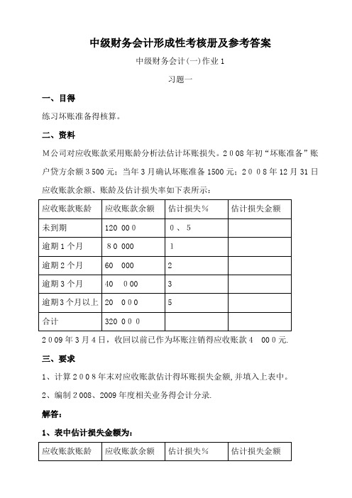 2018年中级财务会计(一)形成性考核册参考答案