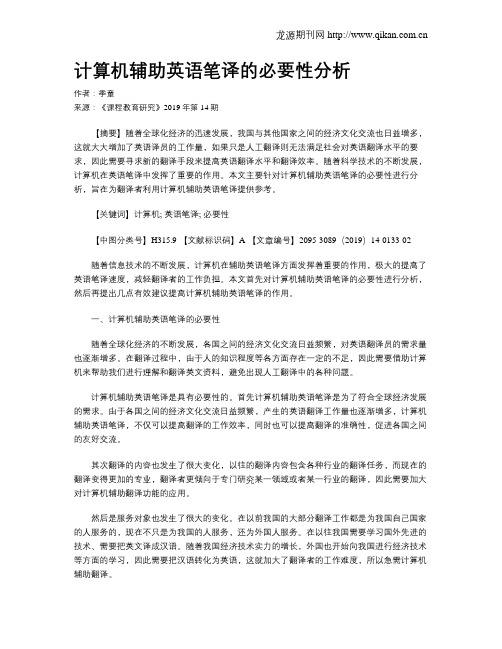 计算机辅助英语笔译的必要性分析