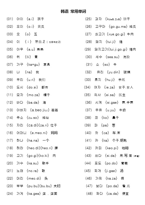 韩国语基础常用单词(带音标)