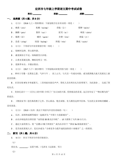 定西市七年级上学期语文期中考试试卷