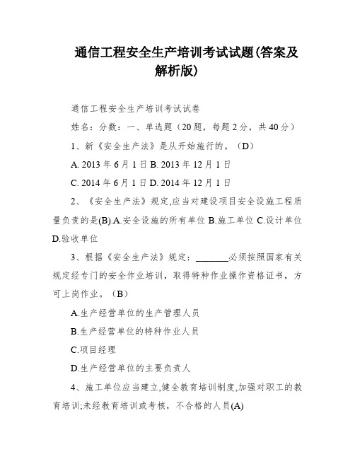 通信工程安全生产培训考试试题(答案及解析版)