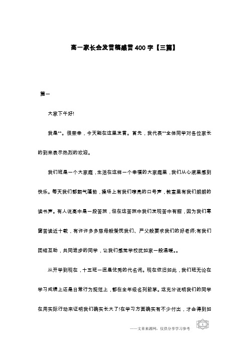 高一家长会发言稿感言400字【三篇】