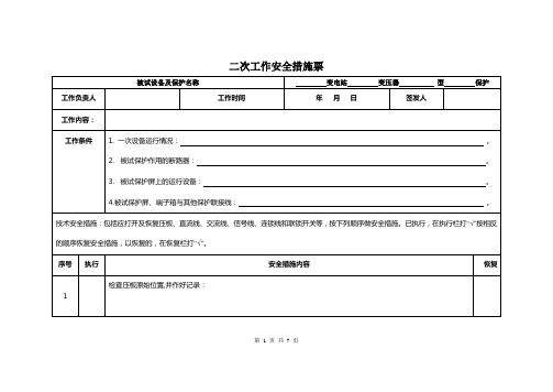 变压器保护二次工作安全措施票格式