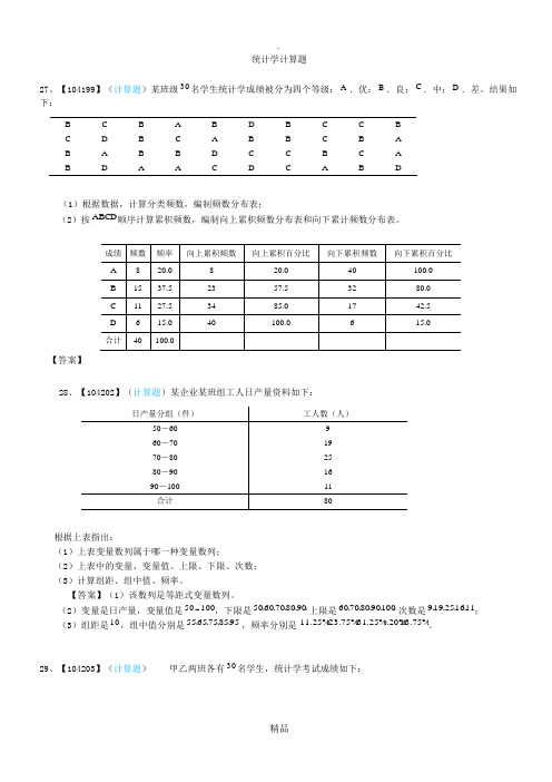 统计学计算题