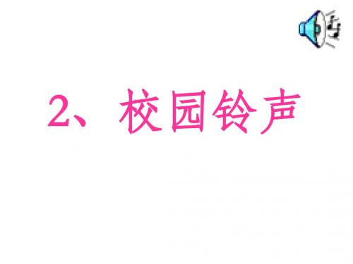 人教版品德与生活  校园铃声幻灯片
