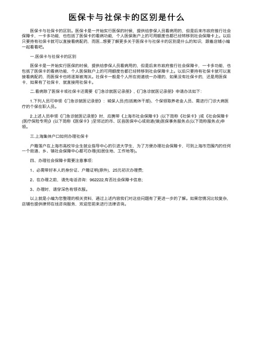 医保卡与社保卡的区别是什么