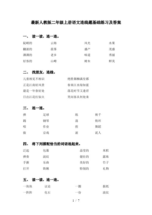 最新人教版二年级上册语文连线题基础练习及答案