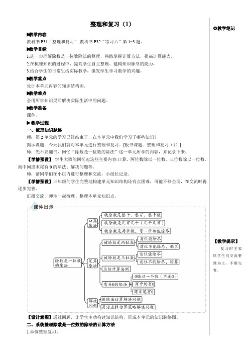 人教版三年级数学下册教案-整理和复习（1）【教案】