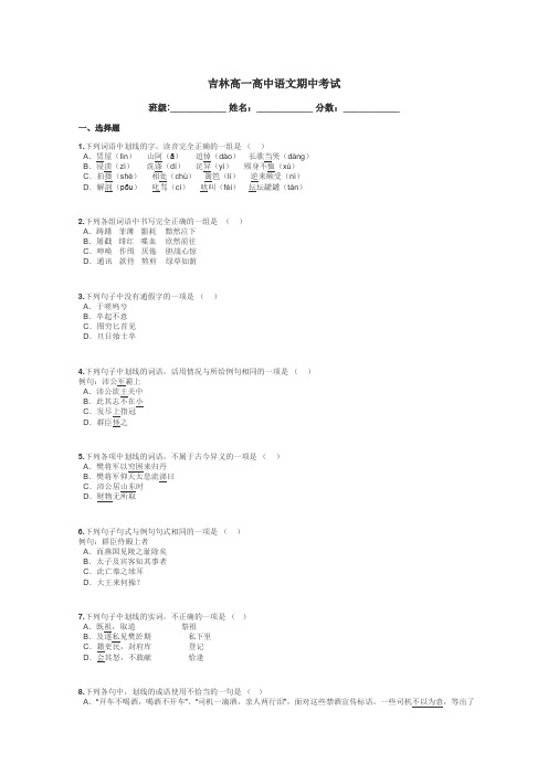 吉林高一高中语文期中考试带答案解析
