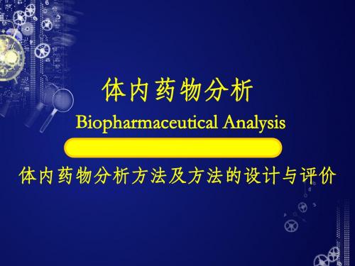 体内药物分析方法及方法的设计与评价