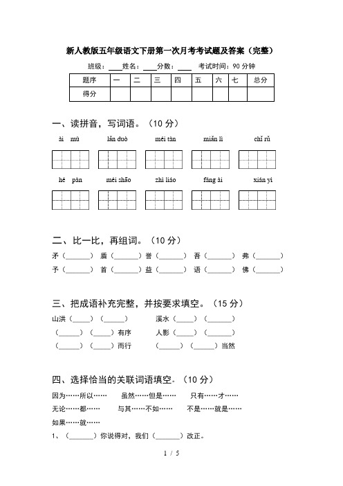 新人教版五年级语文下册第一次月考考试题及答案(完整)