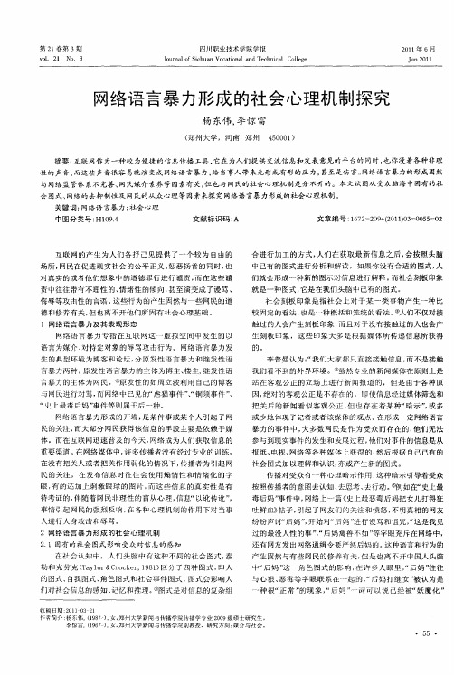 网络语言暴力形成的社会心理机制探究