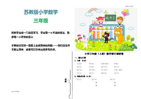 苏教版小学数学三年级上册期中调研卷测试卷练习题