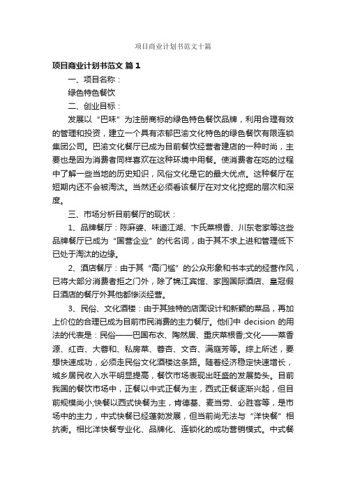 项目商业计划书范文十篇