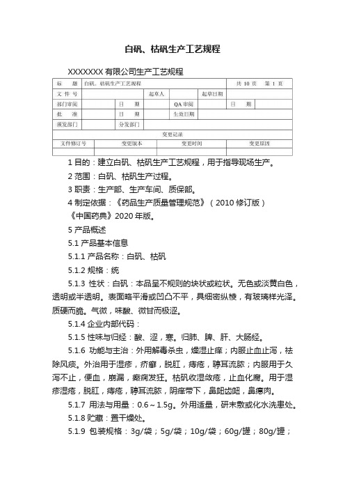 白矾、枯矾生产工艺规程