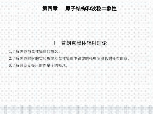 人教版物理高中选择性必修3第四章1 普朗克黑体辐射理论PPT教学课件