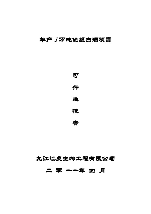 年产5万吨优级白酒项目可行性报告