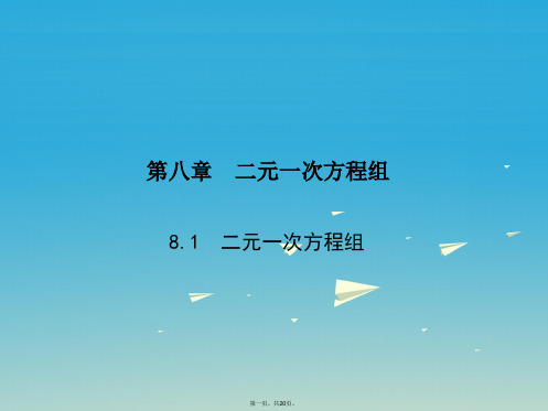 原七年级数学下册8.1二元一次方程组课件(新版)新人教版