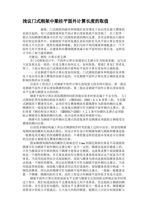 浅议门式刚架中梁柱平面外计算长度的取值