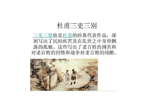 三吏三别