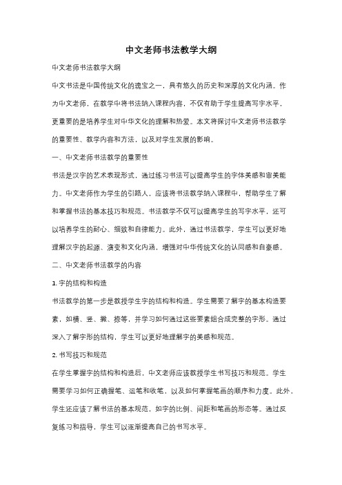 中文老师书法教学大纲