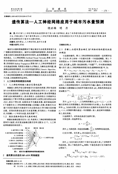 遗传算法-人工神经网络应用于城市污水量预测