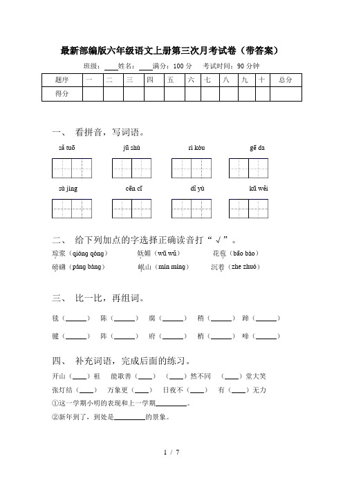 最新部编版六年级语文上册第三次月考试卷(带答案)