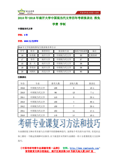 2010年-2016年南开大学中国现当代文学历年考研报录比 推免 学费 学制