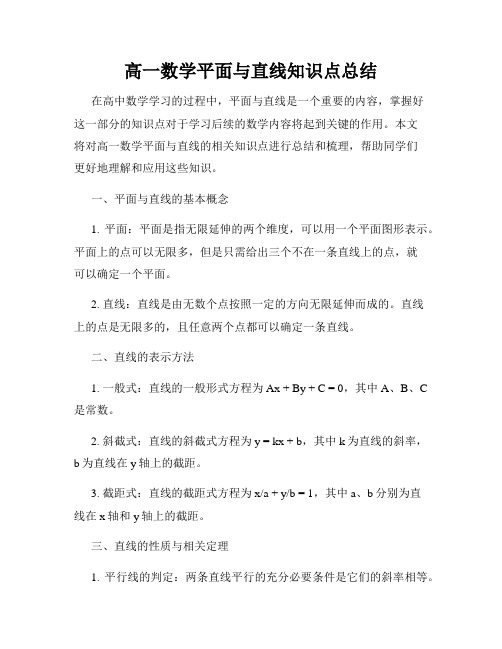 高一数学平面与直线知识点总结