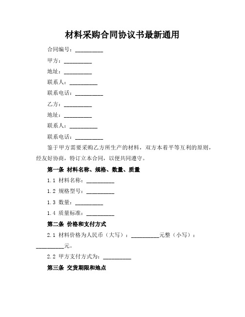 材料采购合同协议书最新通用