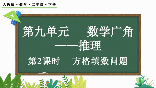 小学二年级数学下册教学课件《方格填数问题》