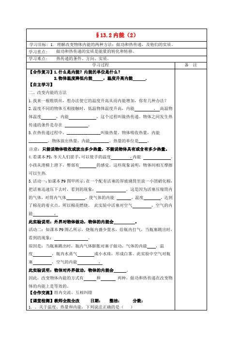 内蒙古鄂尔多斯康巴什新区第二中学九年级物理全册《13.2 内能》学案2(无答案)(新版)新人教版