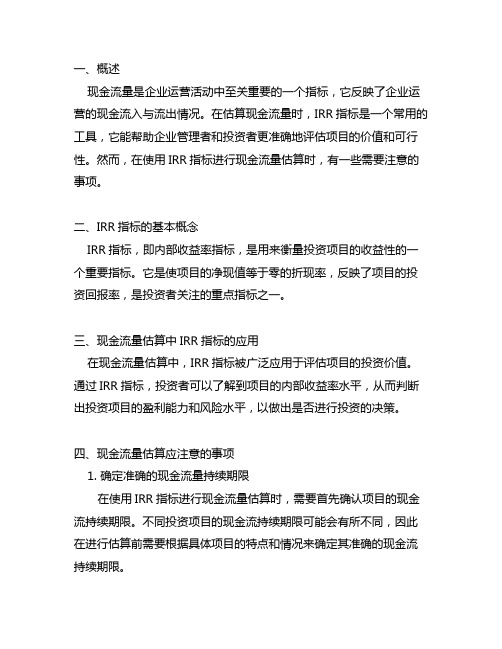 irr指标的现金流量估算应注意的事项