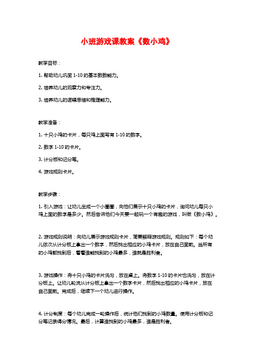 小班游戏课教案《数小鸡》